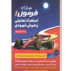 هوش فرازمینی ET فرمول 1 استعداد تحلیلی و هوش شهودی پنجم و ششم گامی تا فرزانگان