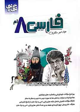 نگاه نو فارسی هشتم امیر سالاری1403