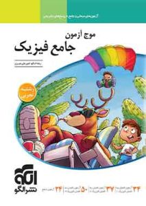موج آزمون جامع فیزیک رشته تجربی الگو