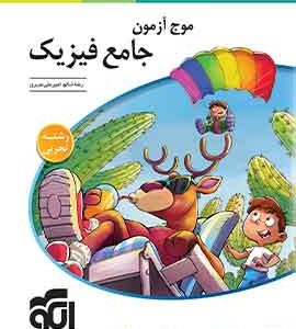 موج آزمون جامع فیزیک رشته تجربی الگو