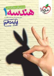 هندسه دهم تست خیلی سبز