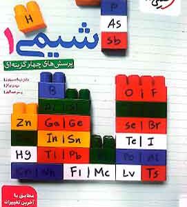 تست شیمی دهم خیلی سبز