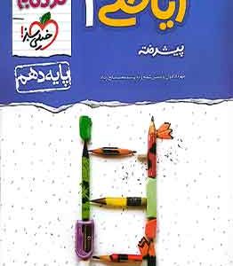 ریاضی دهم پیشرفته نردبام خیلی سبز