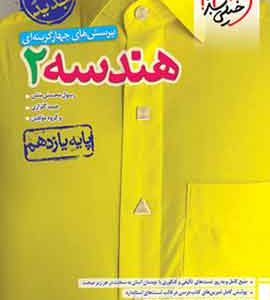 هندسه یازدهم تست خیلی سبز