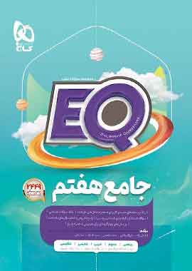 جامع هفتم EQ گاج جامع هفتم EQ گاج