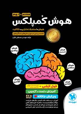 هوش کمپلکس هشتم و نهم مهروماه هوش کمپلکس هشتم و نهم مهروماه
