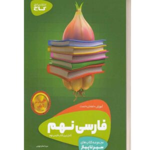 فارسی نهم مجوعه کتاب های سیر تاپیاز