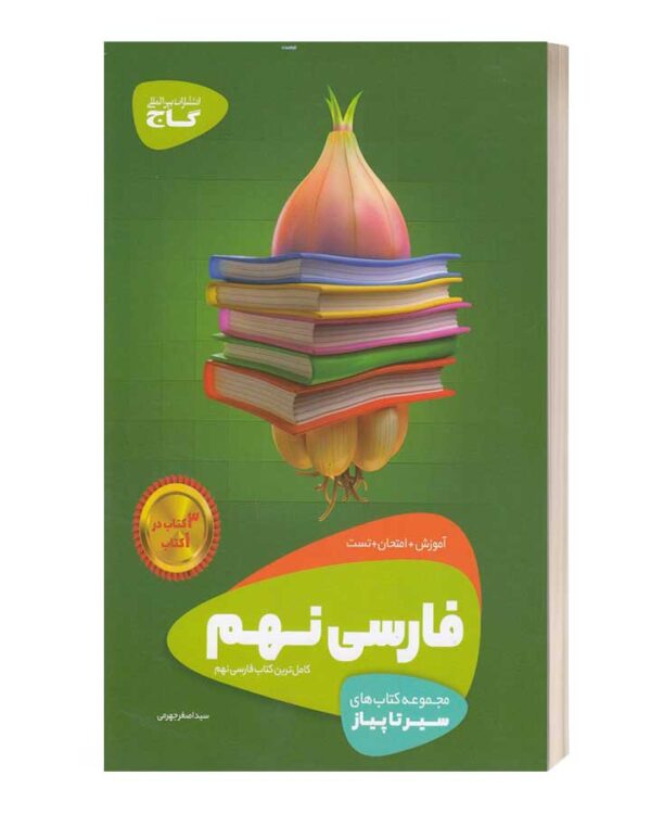 فارسی نهم  سیر تاپیاز گاج
