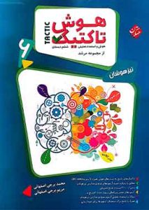 هوش تاکتیک ششم دبستان مرشد مبتکران (جلد اول)