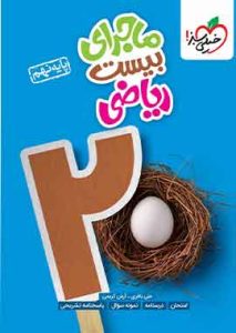 ماجرای بیست ریاضی نهم خیلی سبز