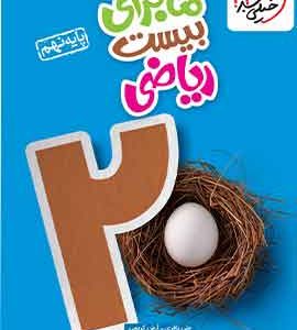 ماجرای بیست ریاضی نهم خیلی سبز