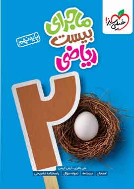 ماجرای بیست ریاضی نهم خیلی سبز