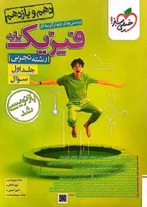 فیزیک پایه دهم و یازدهم تجربی تست خیلی سبز (جلد اول)
