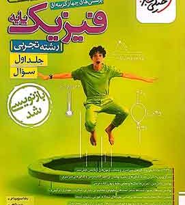 فیزیک پایه دهم و یازدهم تجربی تست خیلی سبز (جلد اول)