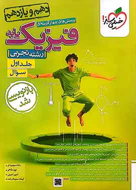 فیزیک پایه دهم و یازدهم تجربی تست خیلی سبز (جلد اول)
