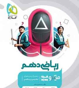 ریاضی دهم میکروقرن گاج