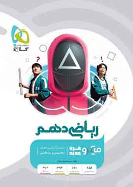 ریاضی دهم میکروقرن گاج