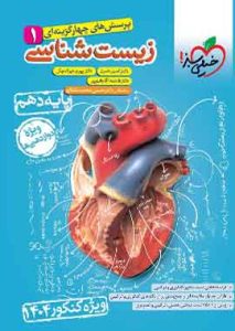 زیست دهم تست خیلی سبز ویژه کنکور 1404