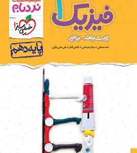 فیزیک دهم ریاضی پیشرفته نردبام خیلی سبز