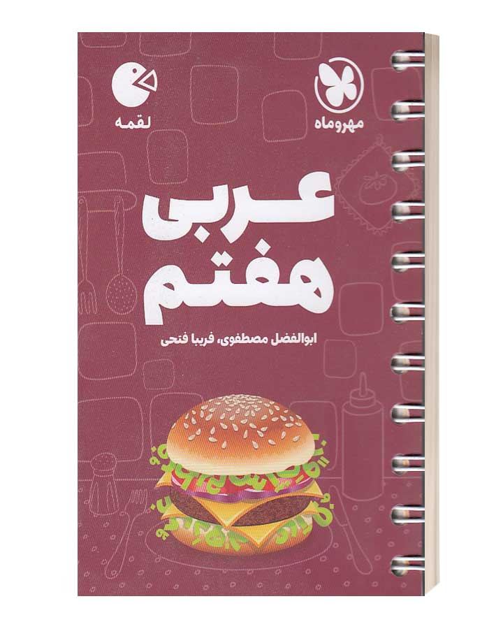 عربی هفتم لقمه مهرو ماه