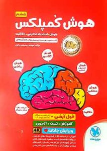 هوش کمپلکس ششم دبستان ویرایش فول آپشن مهروماه