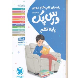 راهنمای گام به گام دروس درس پک پایه نهم