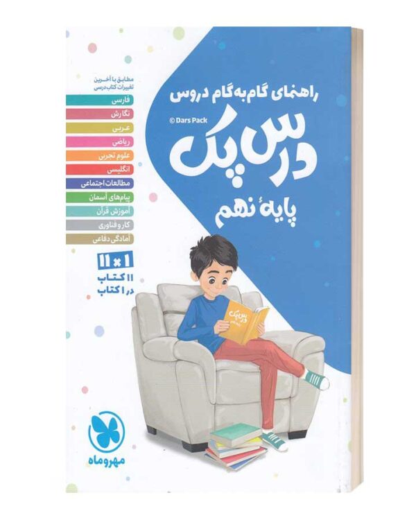 راهنمای گام به گام دروس درس پک پایه نهم