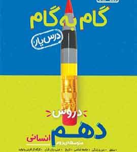 گام به گام دروس دهم انسانی منتشران