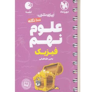 100نکته علوم نهم فیزیک لقمه مهروماه