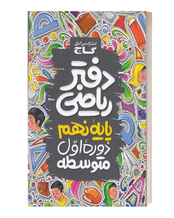 دفتر ریاضی نهم دوره اول متوسطه گاج
