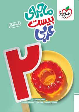 ماجرای بیست عربی هفتم خیلی سبز