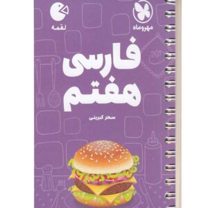 فارسی هفتم لقمه مهروماه
