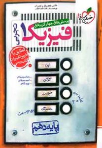 فیزیک دهم تجربی تست خیلی سبز