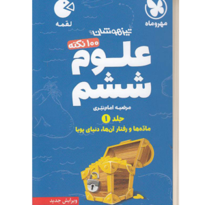 100نکته علوم ششم جلدیک مهروماه