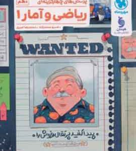 ریاضی و آمار دهم انسانی تست مهروماه