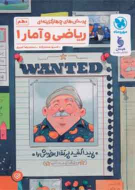 ریاضی و آمار دهم انسانی تست مهروماه