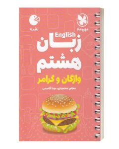 زبان هشتم واژگان و گرامر لقمه مهروماه