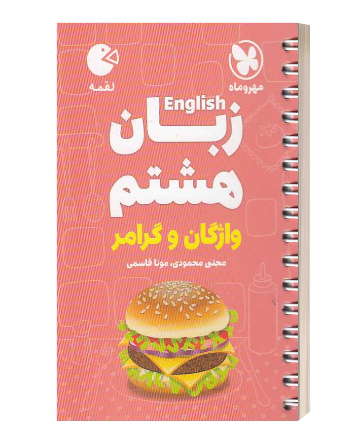 زبان هشتم واژگان و گرامر لقمه مهروماه