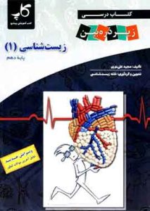 زیست شناسی دهم زیر ذره بین