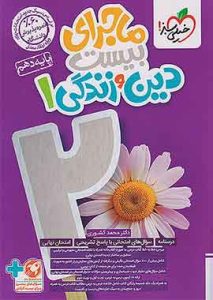 ماجرای بیست دین و زندگی 1