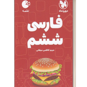 فارسی ششم لقمه مهروماه