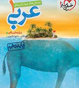عربی دهم انسانی تست خیلی سبز