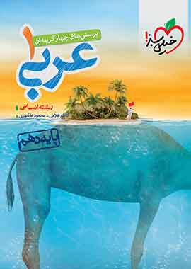 عربی دهم انسانی تست خیلی سبز