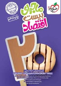 ماجرای من و درسام اقتصاد