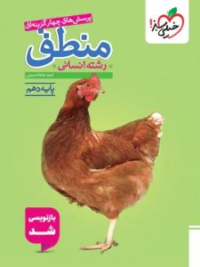 منطق دهم تست خیلی سبز