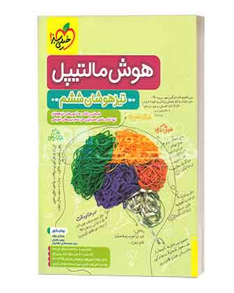 هوش مالتیپل تیزهوشان ششم به هفتم خیلی سبز هوش مالتیپل تیزهوشان ششم خیلی سبز