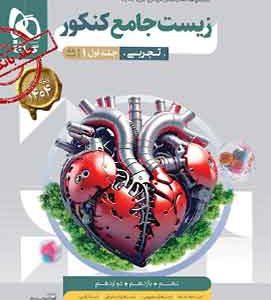 بانک تست زیست شناسی جامع کنکور میکرو گاج جلد اول