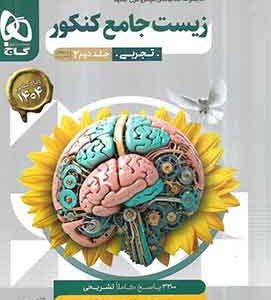پاسخنامه زیست شناسی جامع کنکور میکرو گاج جلد دوم