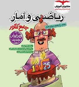 ریاضی و امار جامع کنکور مشاوران