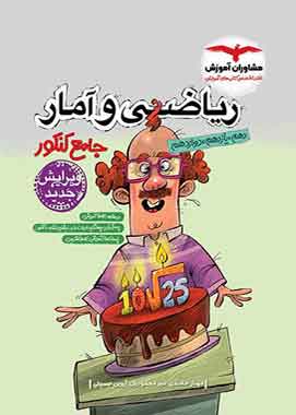 ریاضی و امار جامع کنکور مشاوران